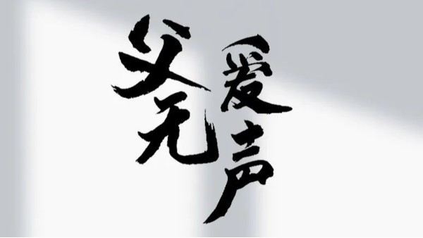 【建星智能】祝所有的父親節(jié)日快樂(lè)！