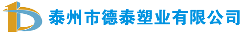德泰塑業(yè)